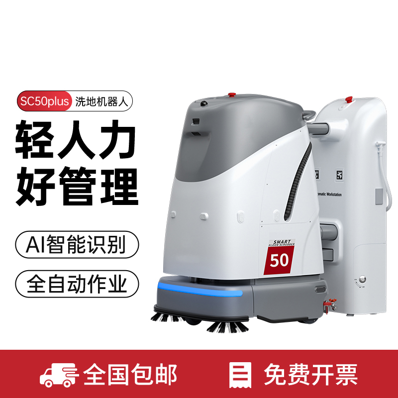 SC50 plus无人智能洗地机